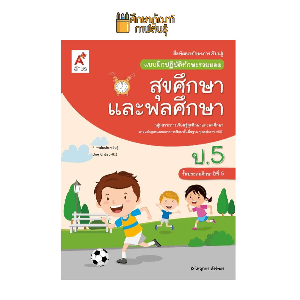 แบบฝึกหัด-สุขศึกษาและพลศึกษา-ป-5-อจท-แบบฝึกปฏิบัติทักษะรวบยอด