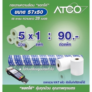 ATCO กระดาษความร้อนสำหรับเครื่องพิมพ์ใบเสร็จ ขนาด 57x50  58แกรม จำนวน 5ม้วน