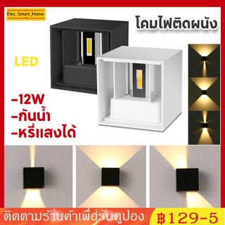 โคมไฟติดผนัง สปอตไลท์ ดาวน์ไลท์โคม 12W Led สไตล์โมเดิร์น สำหรับติดผนังห้องนอน COB IP65