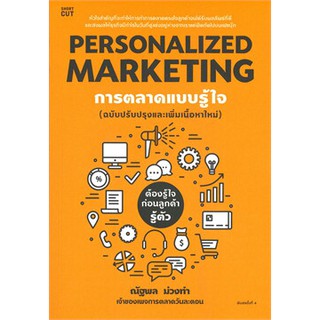 (แถมปก) PERSONALIZED MARKETING การตลาดแบบรู้ใจ */ ณัฐพล ม่วงทำ / หนังสือใหม่*