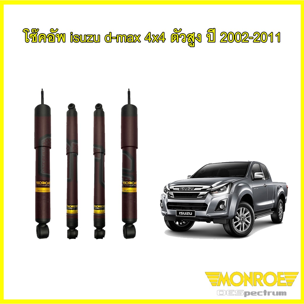 monroe-oespectrum-โช๊คอัพ-isuzu-d-max-dmax-2wd-hilander-4wd-ปี-2002-2011-อิซูซุ-ดีแม็กซ์-4x4-4x2-ยกสูง-ตัวสูง