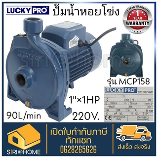 LUCKY PRO ปั๊มน้ำหอยโข่ง 1 นิ้ว 1 แรงม้า รุ่น MCP158 ปั๊มหอยโข่ง ปั้มน้ำหอยโข่ง