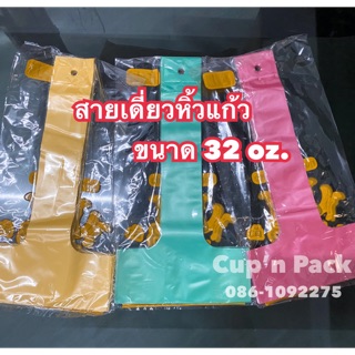 สายเดี่ยวหิ้วแก้ว 32 ออนซ์ (แบบสี)100ใบ