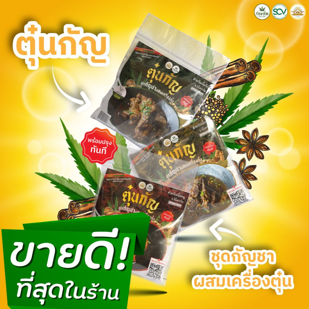 เครื่องปรุงกัญ-ตุ๋นกัญ-เจ้าเเรกในไทยผ่าน-อย