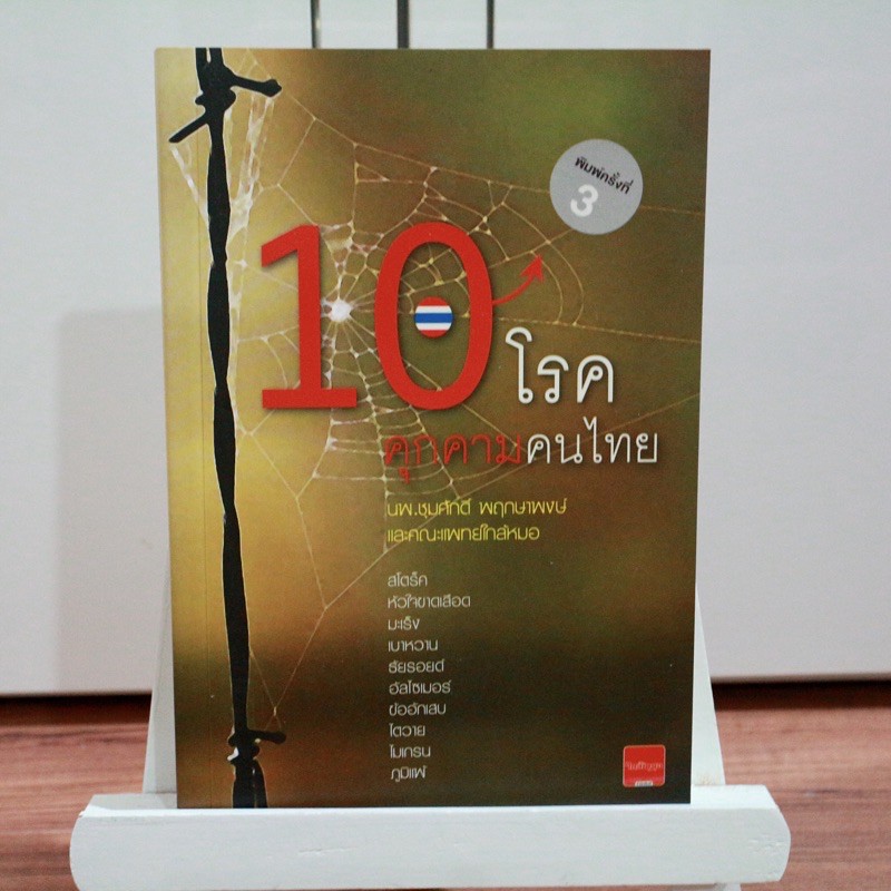 หนังสือ-10-โรคคุกคามคนไทย-ราคาปก-199-บาท