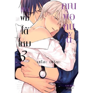 คุณพ่อคนนี้ขอผมได้ไหม เล่ม 1-3 แยกเล่ม (Mg) หนังสือการ์ตูนมือ1