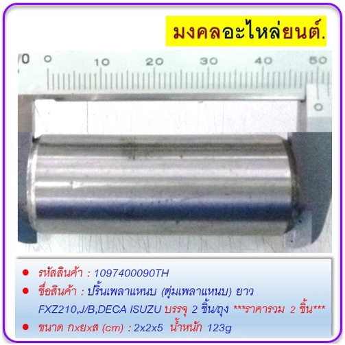 ปริ้นเพลาแหนบ-ตุ่มเพลาแหนบ-ยาว-fxz210-j-b-deca-isuzu