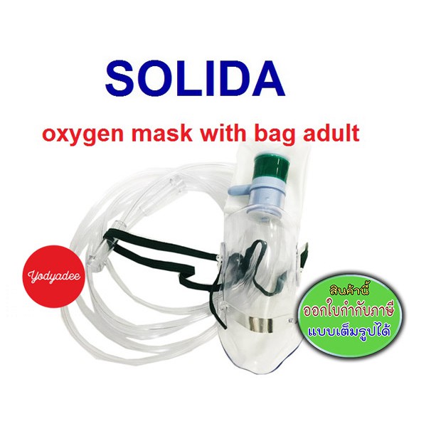 Oxygen mask with bag adult (Solida) โซลิดา หน้ากากออกซิเจนพร้อมแบ็ก ...