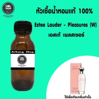 หัวเชื้อน้ำหอม 100% ปริมาณ 35 ml. Estee Lauder Pleasures (W) เอสเต้ เพลสเชอร์