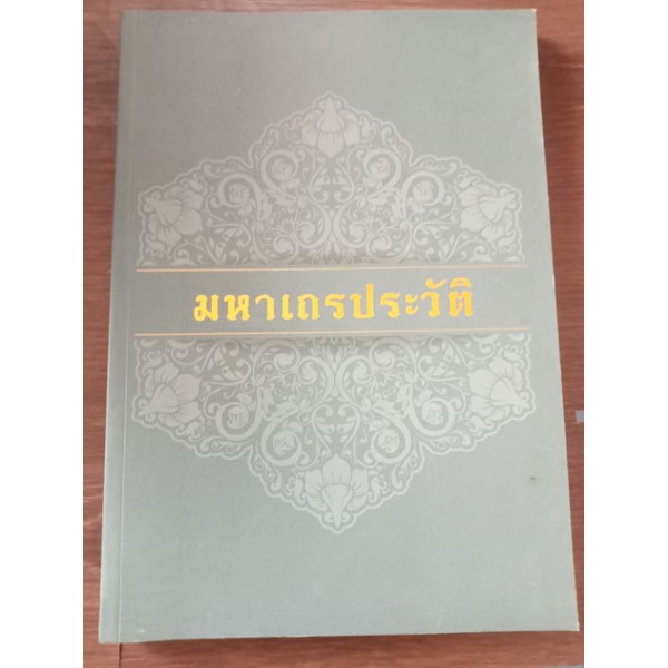 มหาเถระประวัติ-หนังสือมือสองสภาพดี