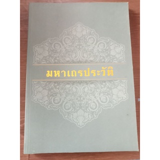 มหาเถระประวัติ/หนังสือมือสองสภาพดี