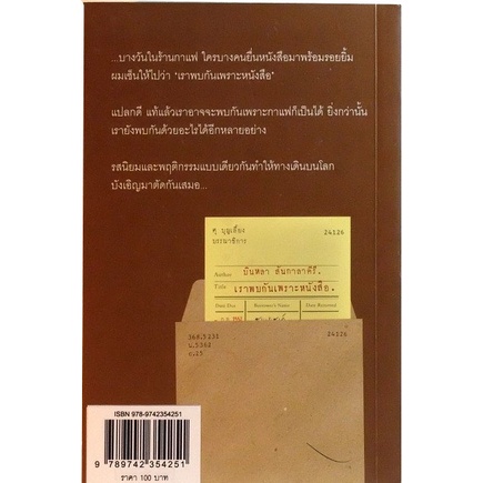 รวบรวมความเรียงของนักเขียนรางวัลซีไรต์-เราพบกันเพราะหนังสือ