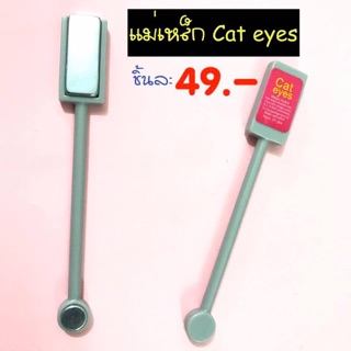 สินค้า แม่เหล็กแคทอาย ไว้ดูดสีแคทอาย