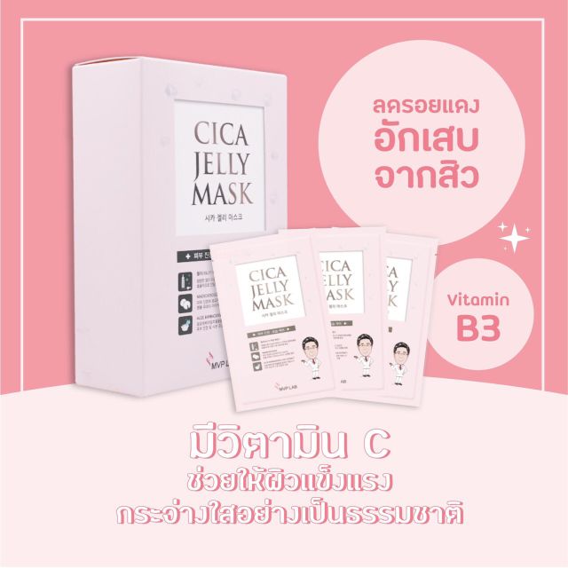 ภาพหน้าปกสินค้าCica Jelly Mask from MVP LAB ขนาด 1 กล่องมี 10 แผ่น (แบบกล่อง)