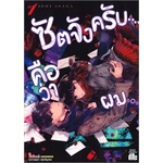 หนังสือ-ซัตจังครับ-คือว่ามม-เล่ม-1-siam-inter-comics