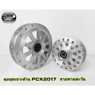 ดุมชุดเจาะลายรุ่นPCX2017ตรงรุ่นไม่ต้องแปลง