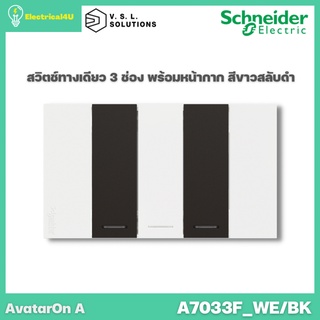 Schneider Electric A7033F_WE/BK AvatarOn A สวิตซ์ทางเดียว 3 ช่อง พร้อมหน้ากาก ประกอบสำเร็จรูป สีขาวสลับ