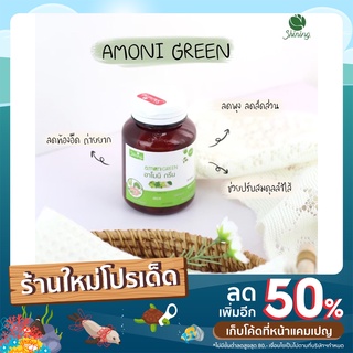 ✅ส่งฟรี✅ 🥦Amoni Green 🥦 ของแท้ 100% |เก็บโค้ดส่วนลด 50 บาท|