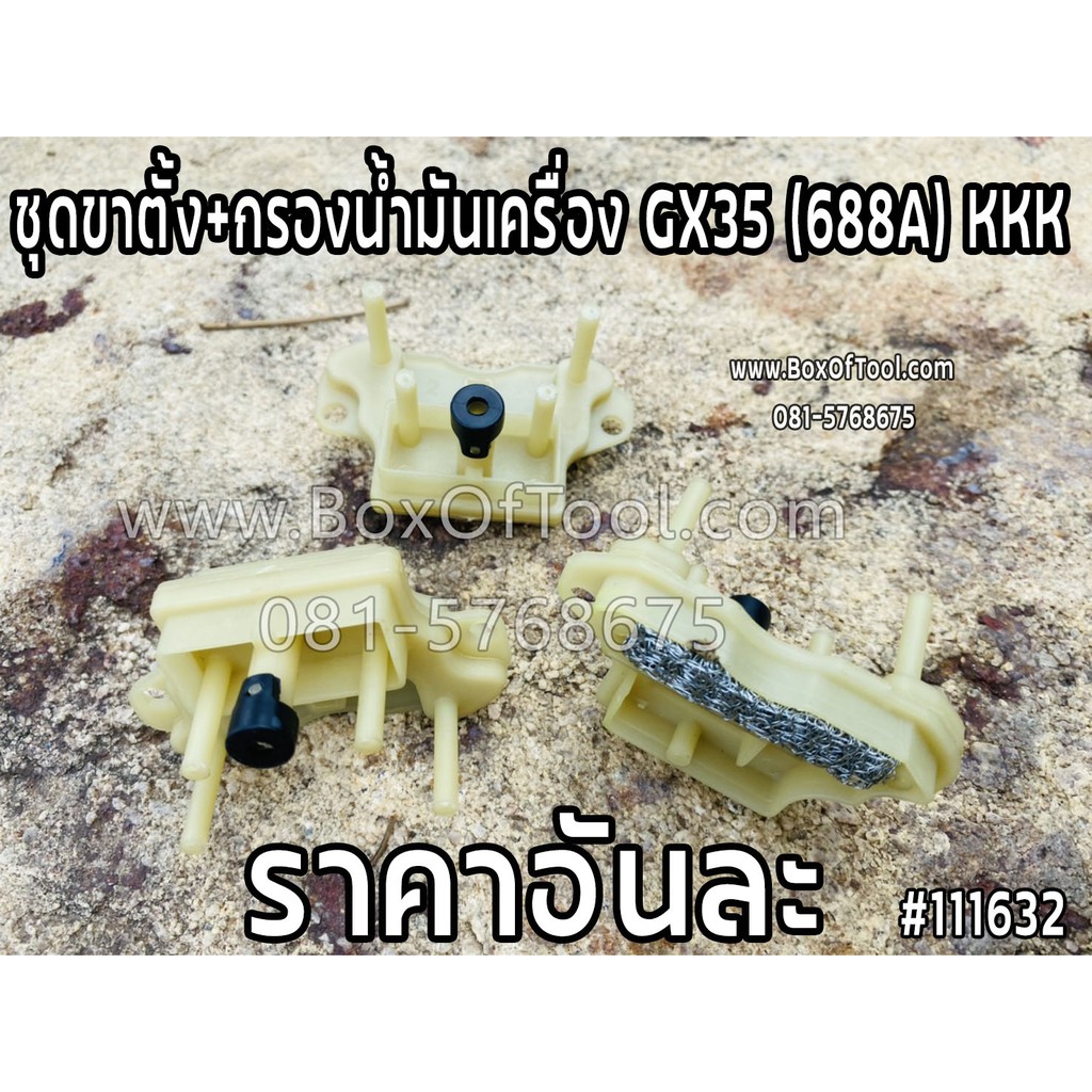 ชุดขาตั้ง+กรองน้ำมันเครื่อง GX35 (688A) KKK | Shopee Thailand