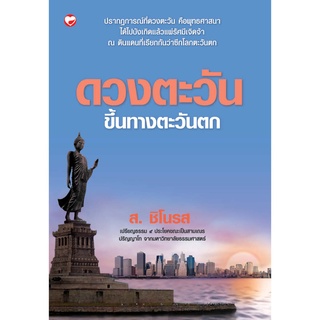 สุขภาพใจ หนังสือ ดวงตะวันขึ้นทางตะวันตกพุทธทาสภิกขุ พุทธศาสนา สวดมนต์ หลวงพ่อ พระพุทธเจ้า