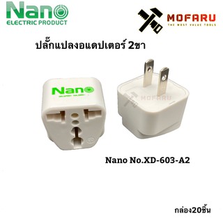 ปลั๊กแปลงอแดปเตอร์ 2ขา 10A Nano No.XD-603-A2