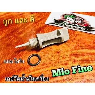 เกย์วัดน้ำมันเครื่อง ฝาปิดน้ำมันเครื่อง MIO FINO แบบแท้ HM