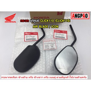 กระจก แท้ศูนย์ AIR BLADE / ICON (HONDA AIRBLADE i (คาร์บู/หัวฉีด)/ ฮอนด้า ) กระจกมองหลัง /88210-KVB-900/88210-KVB-920