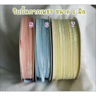 ริบบิ้นกากเพชร กว้าง 6 มิล ยาว 90 ซม. หรือ 1 หลา ราคา 15 บาท ซื้อ 10 หลาขึ้นไป เหลือหลาละ 13 บาทค่ะ **พร้อมส่ง