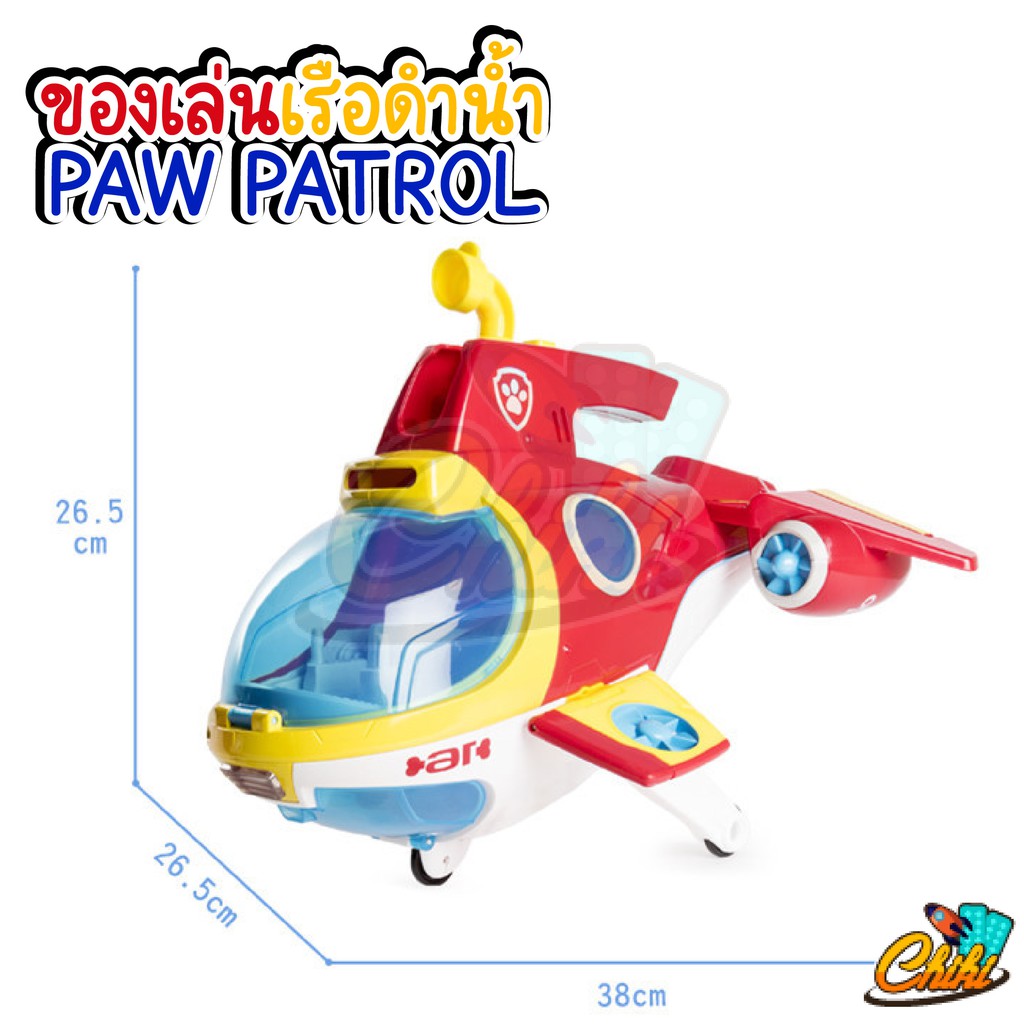 ของเล่นเรือดำน้ำ-ทีมสุนัข-paw-patroller-เครื่องบินเรือดำน้ำ