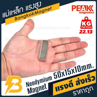 แม่เหล็กแรงดึงดูดสูง 50x15x10 มม. สี่เหลี่ยม แรงดูด 22.13kg [1ชิ้น] PEAK magnetics ขายแม่เหล็ก BK1504