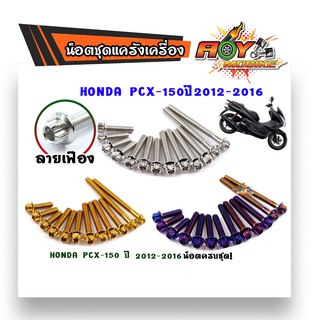 น็อตแคร้งเครื่อง PCX 150 ปี 2018-2019 หัวเฟือง (ซ้าย-ขาว) 1ชุด15ตัว (แบรนด์แท้2M) น็อตสแตนเลส (1ชุด15ตัว)