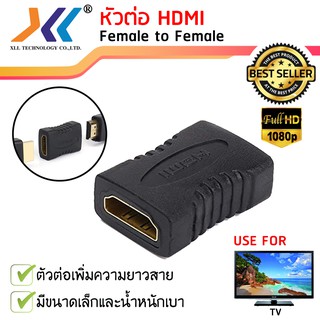 Adapter หัวต่อ HDMI เมีย เมีย (Female to Female)