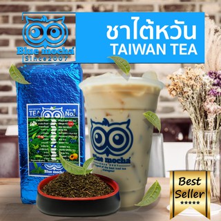 ชาไต้หวัน ชาไข่มุก ขนาดบรรจุ 500 กรัม ชานม ไข่มุก ชา กาเเฟ Taiwan Tea by Bluemocha