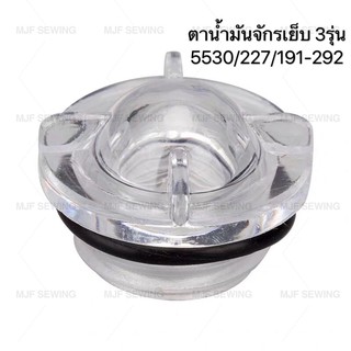 ภาพหน้าปกสินค้าตาน้ำมันจักรเย็บอุตสาหกรรม มี3รุ่น JUKI5530/JUKI227/SINGER191-292 ที่เกี่ยวข้อง