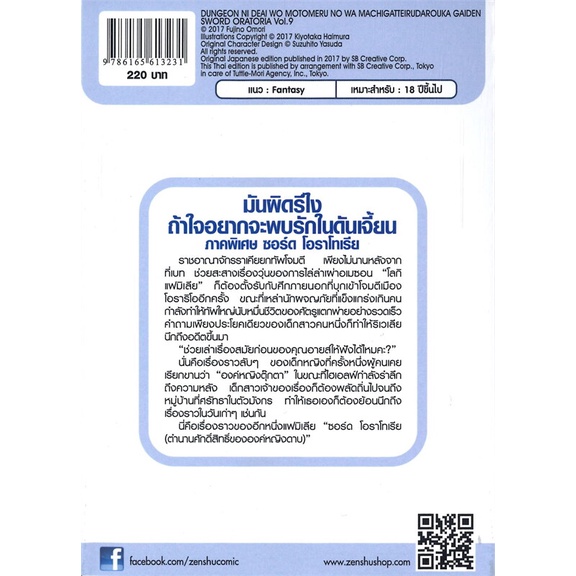 หนังสือ-มันผิดรึไงถ้าใจอยากจะพบรักในดันเจี้ยน-ภาคพิเศษ-ซอร์ด-โอราโทเรีย-เล่ม-9-zenshu