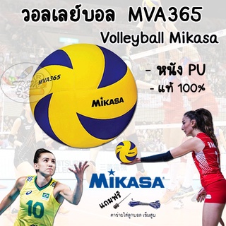 ราคาวอลเลย์บอล volleyball Mikasa MVA365  หนัง PU (แท้ 100%)