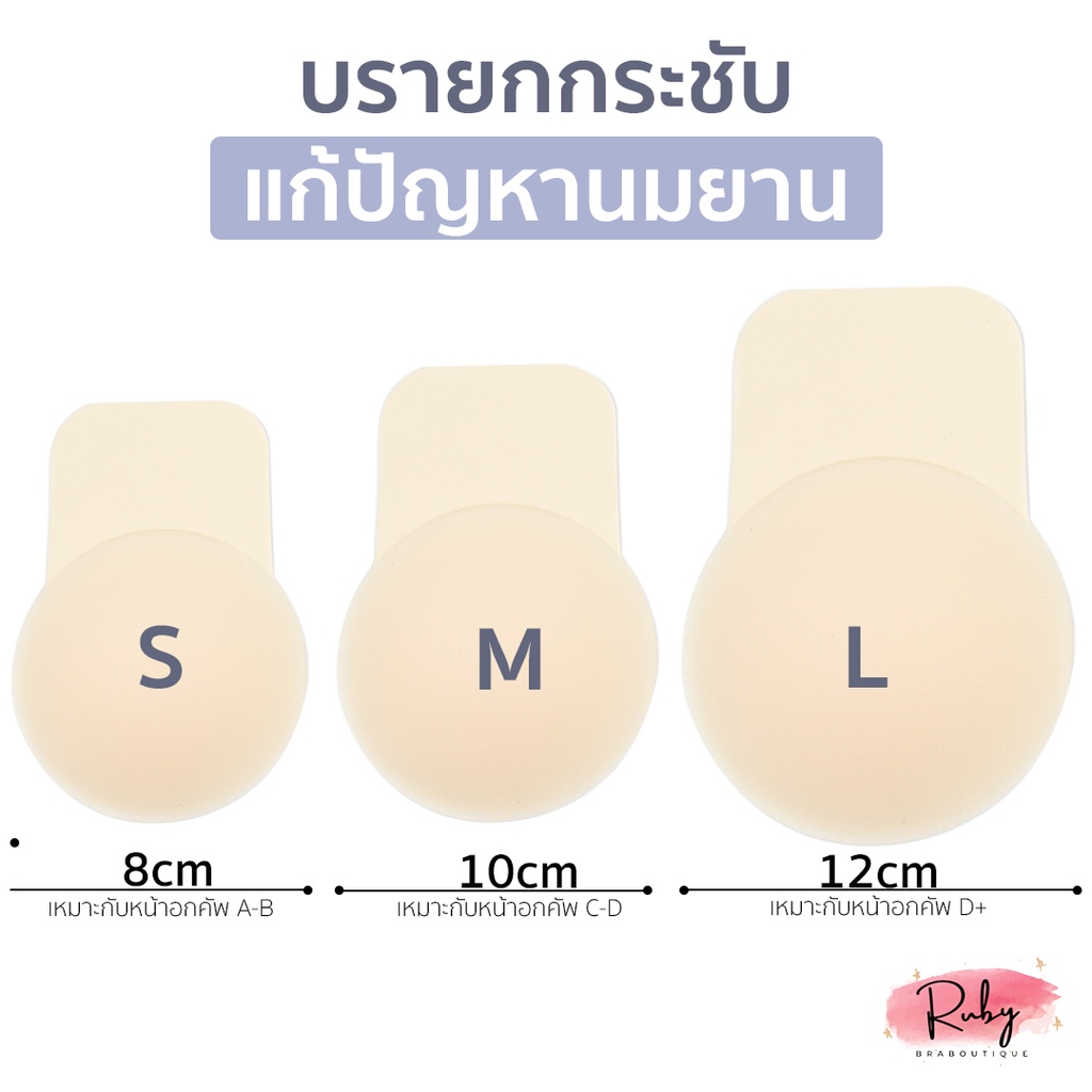 ของแท้-พร้อมส่ง-l-ruby-bra-ปิดจุกยกกระชับ-ซิลิโคนยกกระชับ-บรายกกระชับ-ช่วยยกทรงหน้าอกดูสวย-แปะจุก-แถมถุงแบรนด์