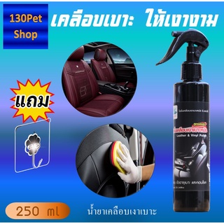 น้ำยาเคลือบเบาะรถยนต์ 250 ml + แถมตะขอติดผนัง น้ำยาเช็ดเบาะหนัง น้ำยาเคลือบเบาะหนัง น้ำยาขัดเบาะ