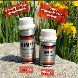 💥💥สารกระตุ้นการกินของปลา  DMPT💥💥 แท้จากบริษัทผู้ผลิต✅✅ขนาด60กรัม และขนาด 30กรัม