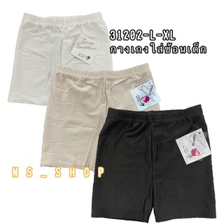 กางเกงซับในเด็กผู้หญิง 31202L-XL