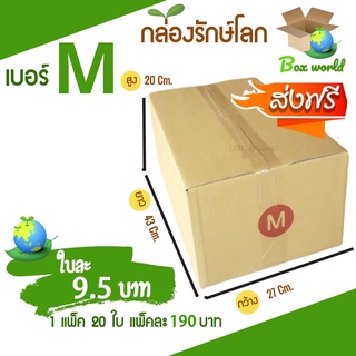 กล่องไปรษณีย์ฝาชน ขนาด M (แพ็ค 20 ใบ) ขายดีสุด ราคาถูกสุด ส่งไวสุด ส่งฟรีทั่วประเทศ