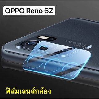 ฟิล์มเลนส์กล้องฟิล์มกล้องOPPO Reno6Z 5G ฟิล์มกันรอย ฟิล์มกันกระแทก ฟิล์มกระจกเลนส์กล้อง ส่งจากไทย