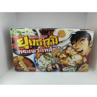 Gourmet Fighter ยุทธภูมิกระเพาะเหล็ก (1-24 เล่มจบ) พร้อมกล่อง (สภาพเก่าเยิน)​