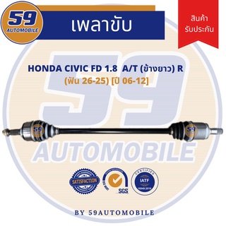 เพลาขับ HONDA CIVIC FD (A/T) (ข้างยาว) (R) 1.8L (ฟัน 26-25) [ปี 06-12]