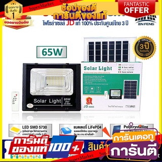 JD-8865ไฟโซล่าเซลล์ 65w JD โคมไฟโซล่าเซล 130 SMD พร้อมรีโมท รับประกัน 3ปี หลอดไฟโซล่าเซล ไฟสนามโซล่าเซล สปอตไลท์โซล่า