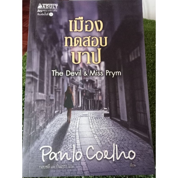 เมืองทดสอบบาป-หนังสือมือสองสภาพดี