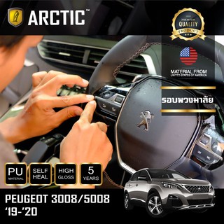 ARCTIC ฟิล์มกันรอยรถยนต์ ภายในรถ PianoBlack Peugeot 3008/5008 (2019-2020) - บริเวณรอบพวงมาลัย