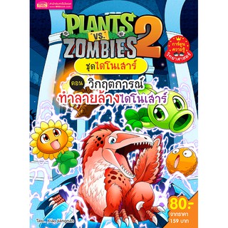 ภาพหน้าปกสินค้าMISBOOK หนังสือ Plants vs Zombies (พืชปะทะซอมบี้) ชุด วิกฤตการณ์ทำลายล้างไดโนเสาร์ ที่เกี่ยวข้อง