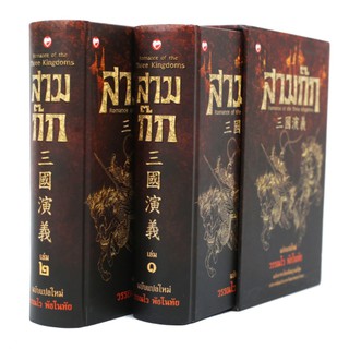 สามก๊กฉบับแปลใหม่ ฉบับสมบูรณ์ วรรณไว พัธโนทัย box set 2 เล่ม 三国演义（泰译版）มีแผนที่สามก๊กและภาพบุคคลในสามก๊ก สุขภาพใจ