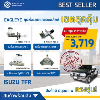 🚘 EAGLEYE ชุดซ่อมเบรกและคลัทซ์ ราคาสุดคุ้ม ISUZU TFR ( แม่ปั๊มคลัทช์บน - ล่าง,แม่ปั๊มเบรก,กระบอกเบรก ) จำนวน1ชุด 🚘